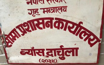 दार्चुलामा सीमा प्रशासन कार्यालयको सेवा शुरु
